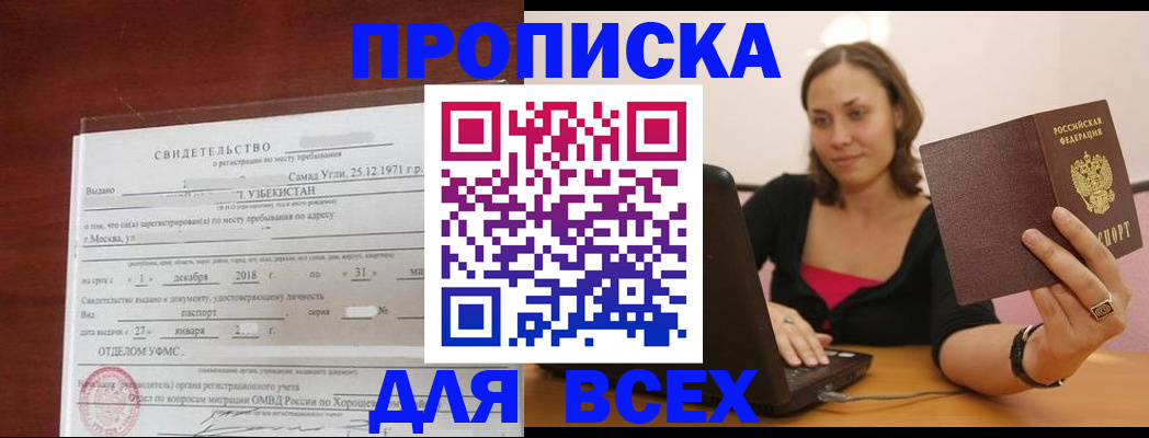 прописка штамп в Ленинске
